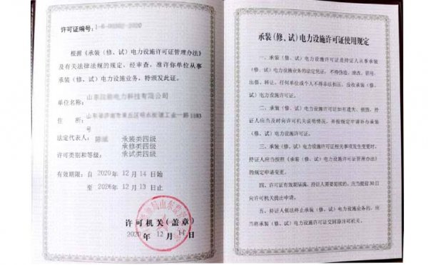 承裝（修、試）電力設(shè)施許可證