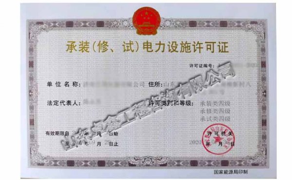 承裝（修、試）電力設(shè)施許可證四