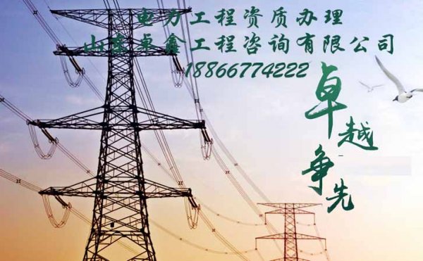 山東電力工程資質辦理難的原因在哪，山東卓鑫告訴你