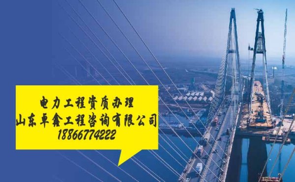 提醒，山東電力工程資質(zhì)辦理中常遇見的陷阱