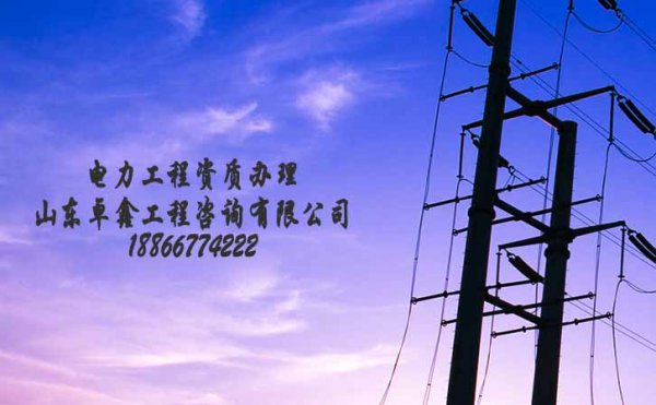 申請(qǐng)電力承裝修試資質(zhì)四級(jí)需要哪些資料