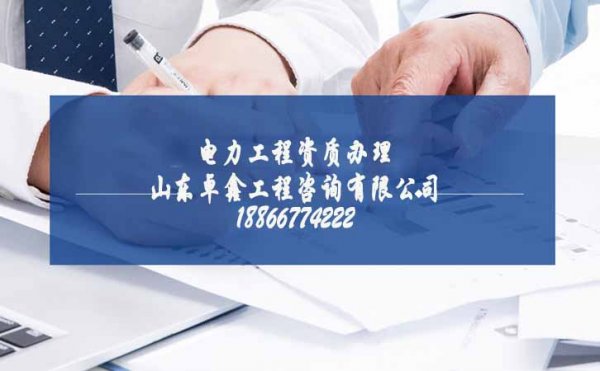 山東卓鑫告訴大家并不是電力工程資質越多越好