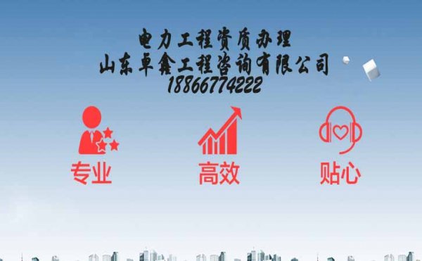 山東電力工程總包三級資質辦理中該注意哪些