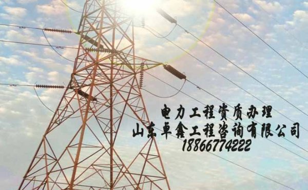 山東電力工程資質政策變寬松，為何通過率依舊不高