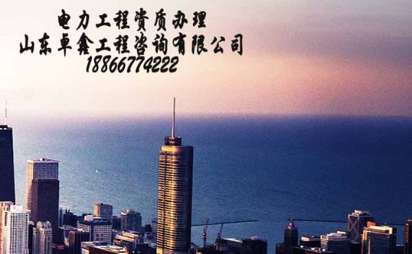 代辦山東電力工程資質靠譜嗎？其作用是什么？
