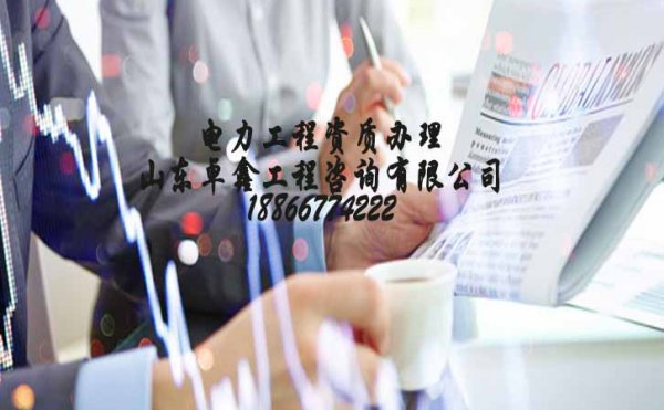 山東電力工程資質(zhì)申請中對(duì)人員的要求有哪些