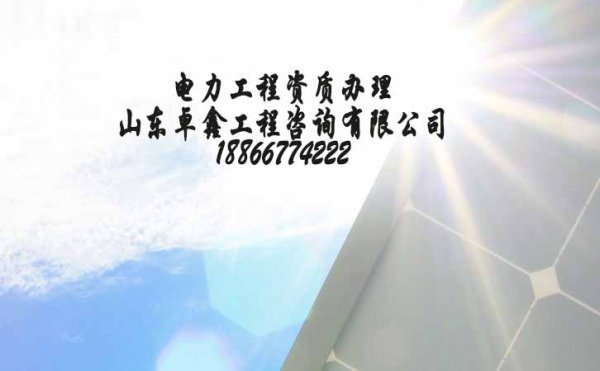 山東電力工程資質(zhì)辦理費用主要牽扯哪些方面