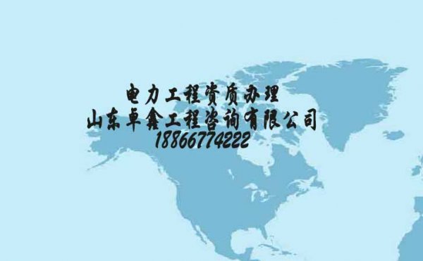辦理電力工程三級資質(zhì)山東地區(qū)需要多少錢