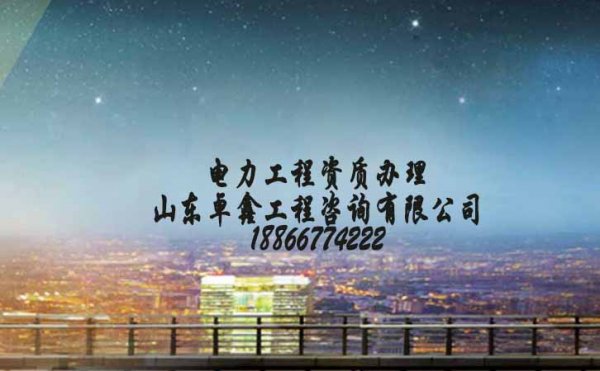 電力工程資質(zhì)去哪里辦理，為何都選擇資質(zhì)代辦公司