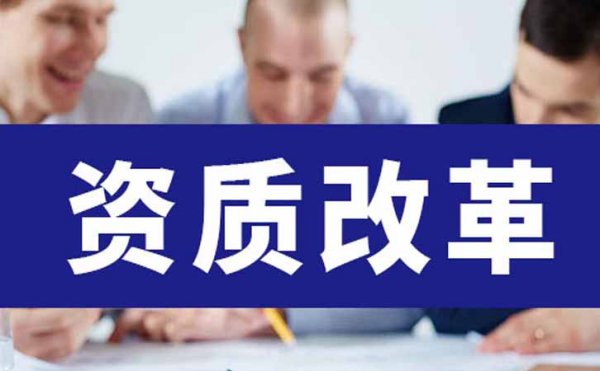 新資質(zhì)政策出來后，對建筑工程資質(zhì)等級的影響在哪