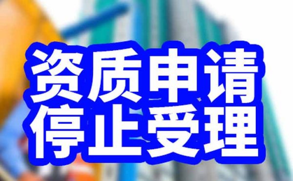 面對部分資質(zhì)申請停止受理，眾多企業(yè)該如何做