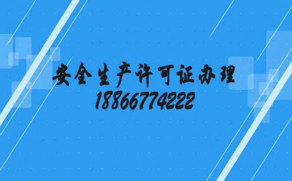 安全生產(chǎn)許可證對建筑施工企業(yè)的重要性表現(xiàn)在四個方面