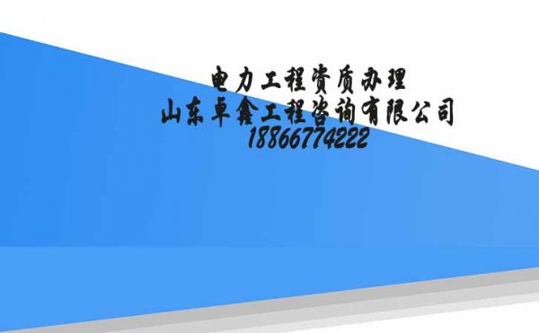 電力工程資質(zhì)申請將實(shí)現(xiàn)網(wǎng)上辦理模式，山東卓鑫帶你了解