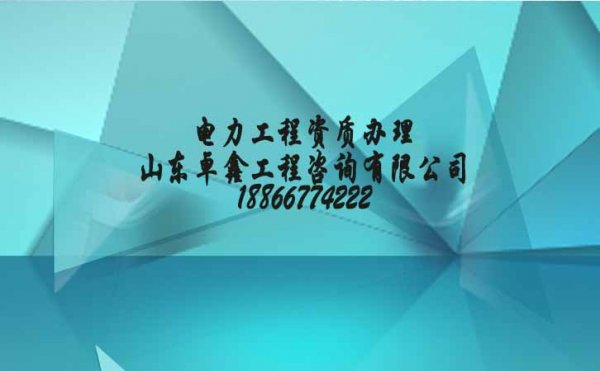 資質(zhì)改革后，電力工程企業(yè)為何還選擇資質(zhì)代辦公司