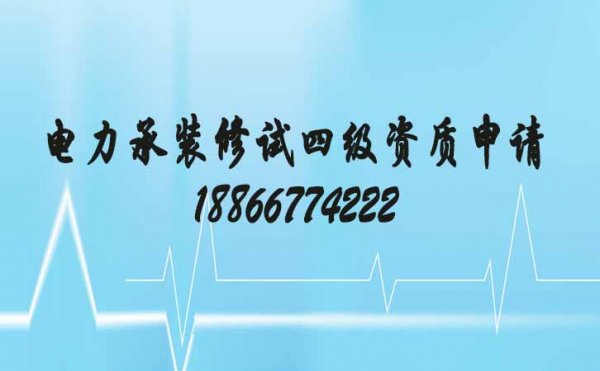 電力承裝修試四級資質(zhì)申報要準備這兩點