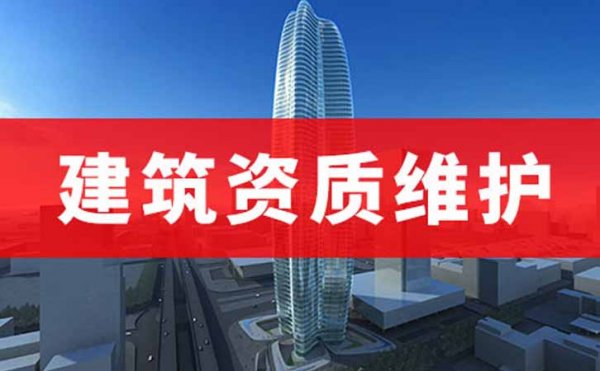 建筑施工資質(zhì)的辦理和維護(hù)都需要用的系統(tǒng)平臺(tái)，山東卓鑫告訴你