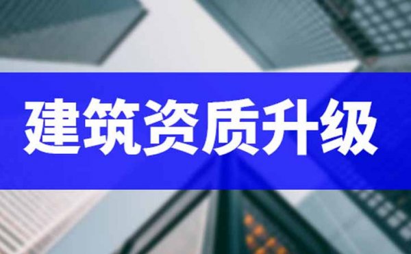 想要做好電力工程資質(zhì)升級(jí)，相關(guān)資料需要準(zhǔn)備充足