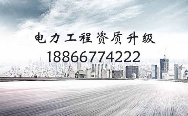 建筑施工資質(zhì)升級用處大，你的企業(yè)著手準(zhǔn)備資質(zhì)升級工作了嗎