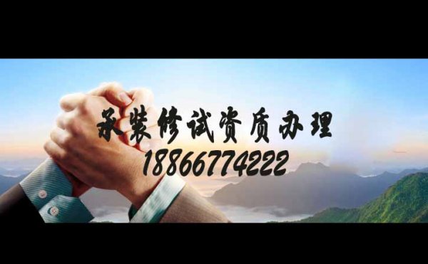 承裝修試資質(zhì)辦理需要哪些設(shè)備，辦理資質(zhì)需要多少錢