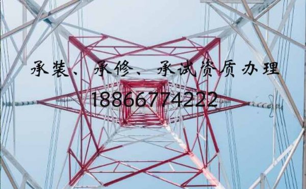承裝修試電力設(shè)施許可證怎么辦理，四級資質(zhì)標(biāo)準(zhǔn)是什么