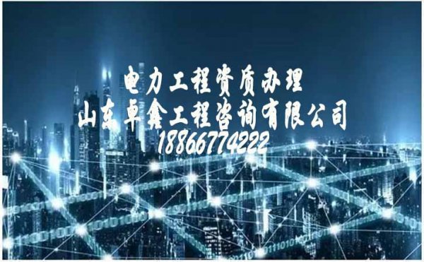 電力工程資質(zhì)辦理中經(jīng)常會(huì)遇見哪些問題