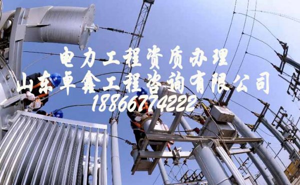 山東資質(zhì)代辦公司，選擇合適的電力工程資質(zhì)代辦公司注意哪些方面