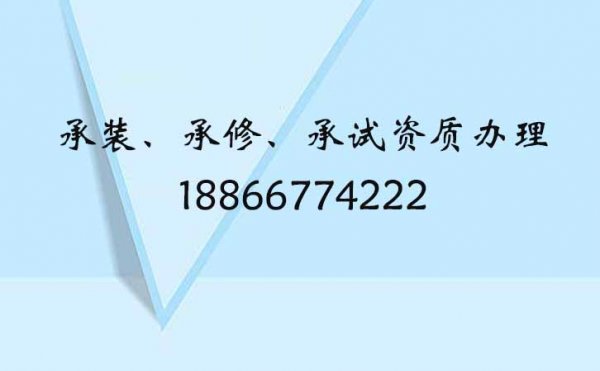 山東承裝修試資質(zhì)標(biāo)準(zhǔn)，電力承裝修試四級(jí)如何申請(qǐng)