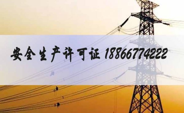 安全生產(chǎn)許可證辦理，山東電力安全生產(chǎn)許可證辦理流程