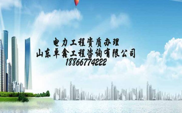 辦理電力工程資質(zhì)，電力工程資質(zhì)申請(qǐng)的流程是什么