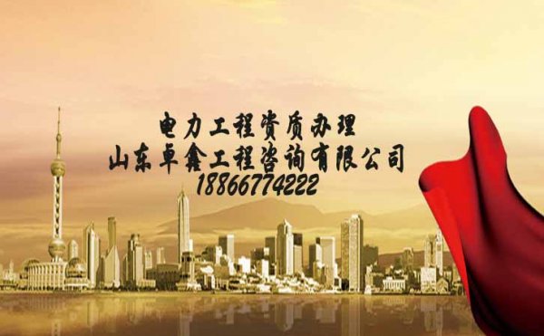 電力工程施工三級(jí)資質(zhì)，電力工程三級(jí)資質(zhì)如何申請(qǐng)