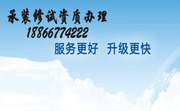 濰坊承裝修試資質(zhì)代辦公司，承裝修試資質(zhì)在哪里申請(qǐng)