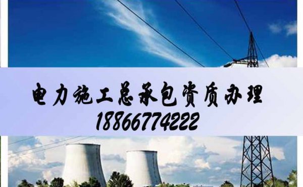 電力施工總承包三級(jí)辦理，辦理電力三級(jí)該注意哪些問(wèn)題