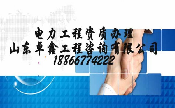 電力施工總承包辦理，選擇代辦電力施工總承包公司怎么判斷