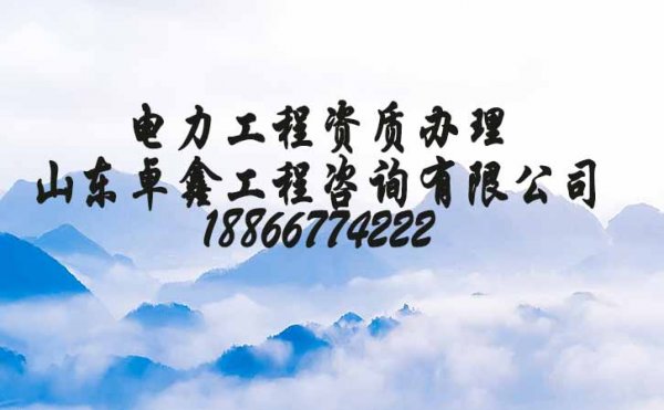 電力工程資質(zhì)新辦條件，新注冊(cè)企業(yè)辦理資質(zhì)需要準(zhǔn)備哪些資料