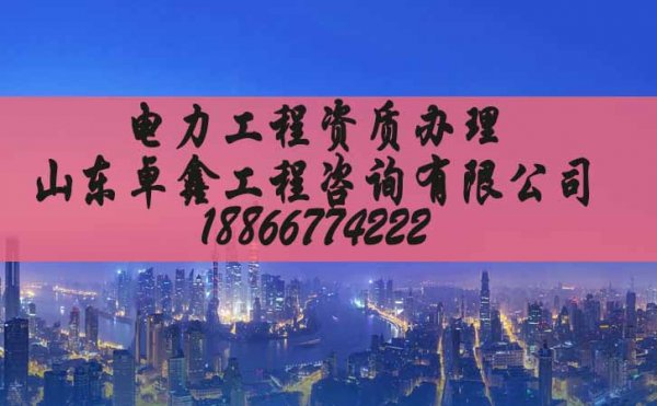 電力施工三級(jí)資質(zhì)申請(qǐng)，建筑施工企業(yè)資質(zhì)申請(qǐng)注意哪些問(wèn)題