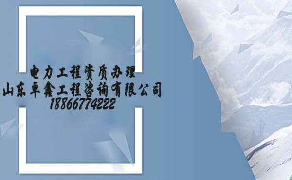 濰坊資質(zhì)代辦公司，電力施工三級(jí)資質(zhì)代辦費(fèi)用是多少
