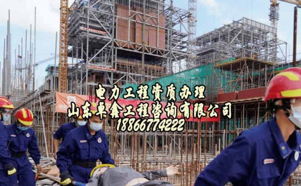 企業(yè)發(fā)展需要電力施工資質(zhì)，建筑資質(zhì)代辦優(yōu)勢(shì)更多
