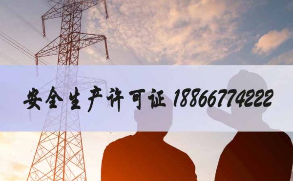 安全生產(chǎn)許可證辦理，安許證延期如何辦理
