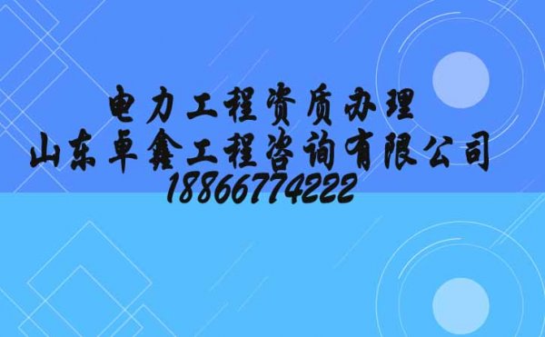 電力施工資質(zhì)升級(jí)，建筑企業(yè)資質(zhì)升級(jí)要了解哪些工作