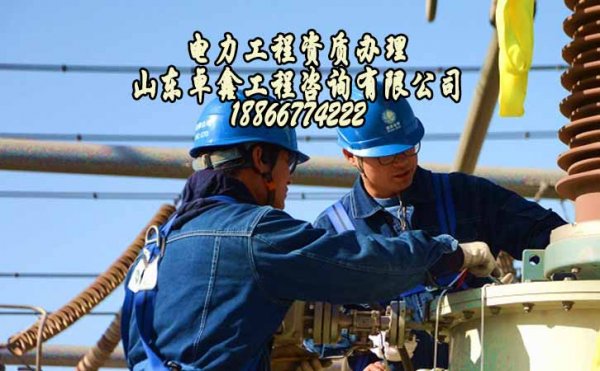 山東建筑施工資質(zhì)辦理，辦理電力工程資質(zhì)的原因
