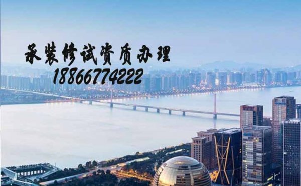 承裝修試資質(zhì)申請(qǐng)，承裝修資質(zhì)辦理需要哪些材料
