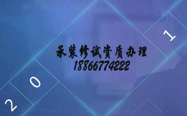 承裝修試電力資質(zhì)五級(jí)，山東資質(zhì)代辦的優(yōu)點(diǎn)在哪