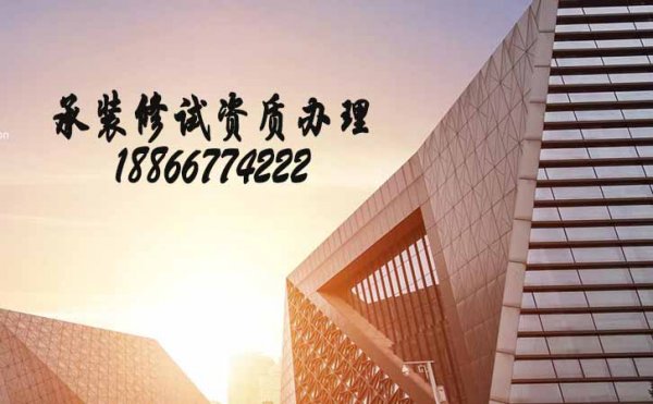 承裝修試四級(jí)資質(zhì)辦理，辦理承裝修試四級(jí)人員要求是什么
