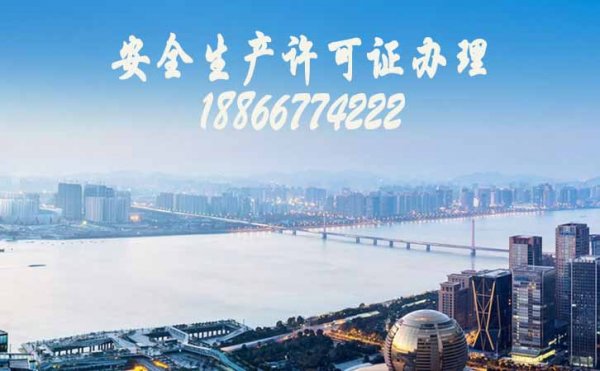建筑安全生產(chǎn)許可證代辦，山東安許證代辦該注意哪些問題