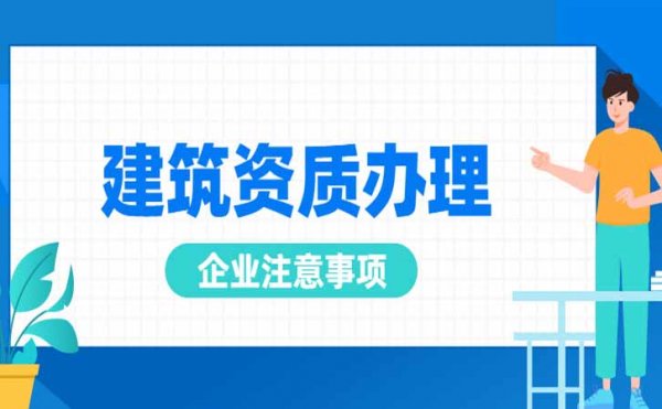 建筑企業(yè)申請電力施工資質(zhì)中需要注意哪些，尤其是三級資質(zhì)申請中