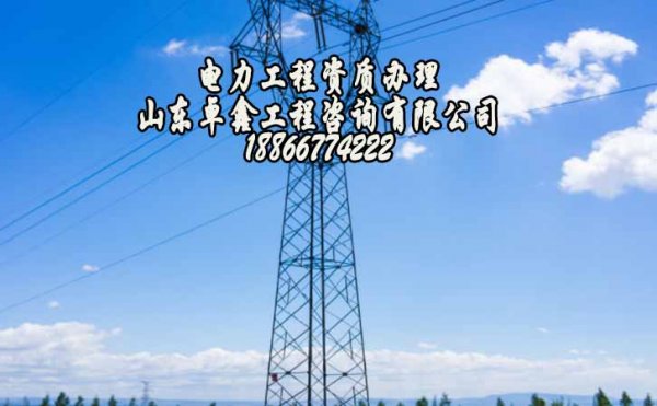 建筑工程資質辦理，山東電力工程資質申請容易哪些方面出錯