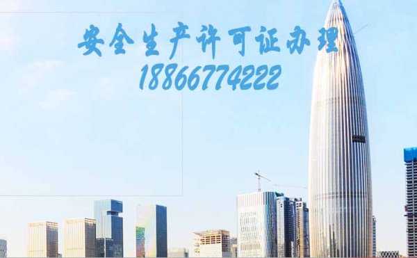 山東安全生產(chǎn)許可證辦理需要多長時(shí)間