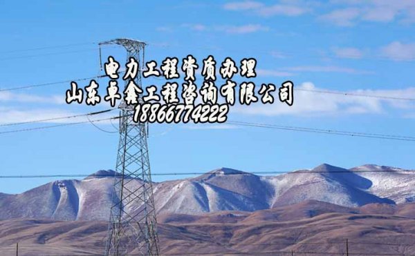 電力工程施工資質(zhì)三級代辦，山東資質(zhì)代辦需要多長時(shí)間