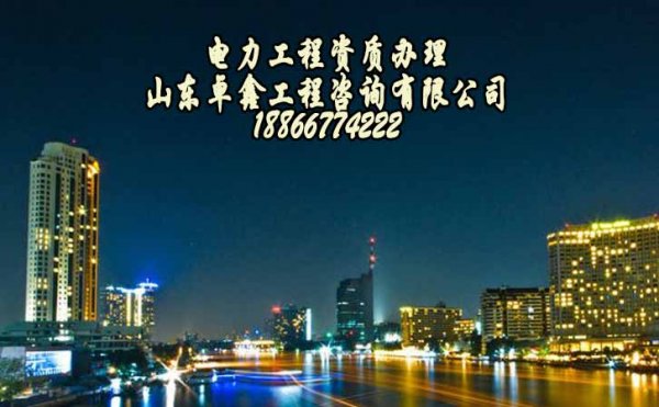 電力工程施工資質(zhì)三級，電力三級資質(zhì)代辦流程是什么