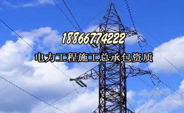 山東卓鑫：電力施工資質(zhì)升級的三個(gè)主要因素